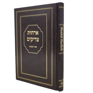 Picture of Orchos Tzaddikim Peer Hamikra Menukad Brown [Hardcover]